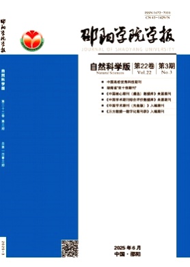 邵阳学院学报(自然科学版)杂志